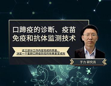 2020年銀水灣論壇—口蹄疫的診斷、疫苗免疫和抗體監(jiān)測(cè)技術(shù)
