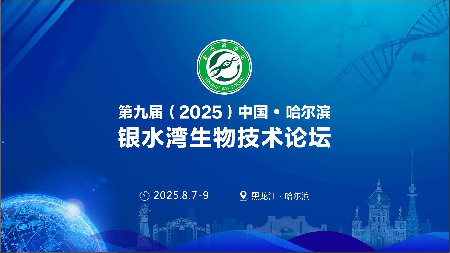 精彩搶先看！第九屆（2025）中國(guó)·哈爾濱銀水灣生物技術(shù)論壇前沿專題報(bào)告首次公布！